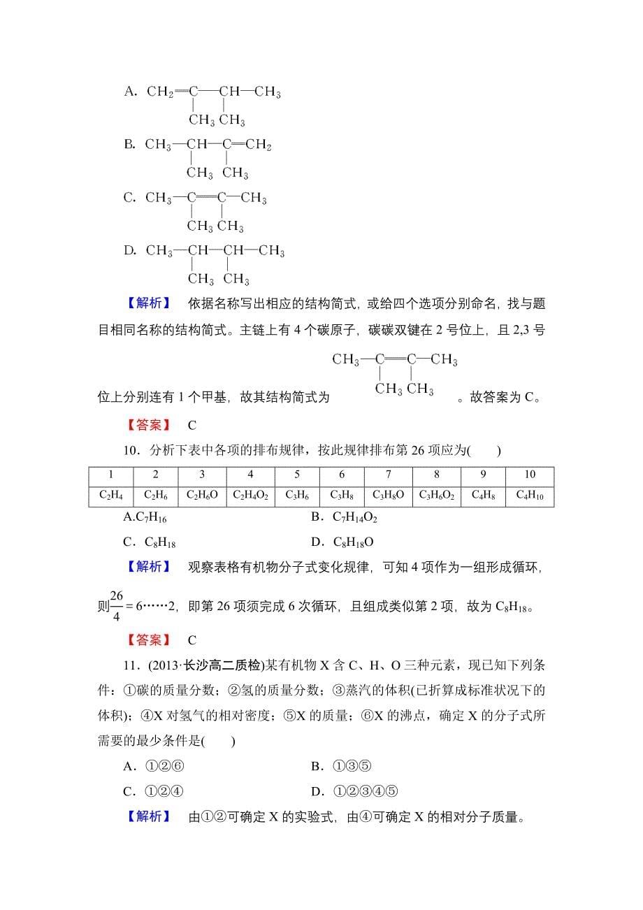 人教版有机化学选修五第一章认识有机化合物综合检测_第5页