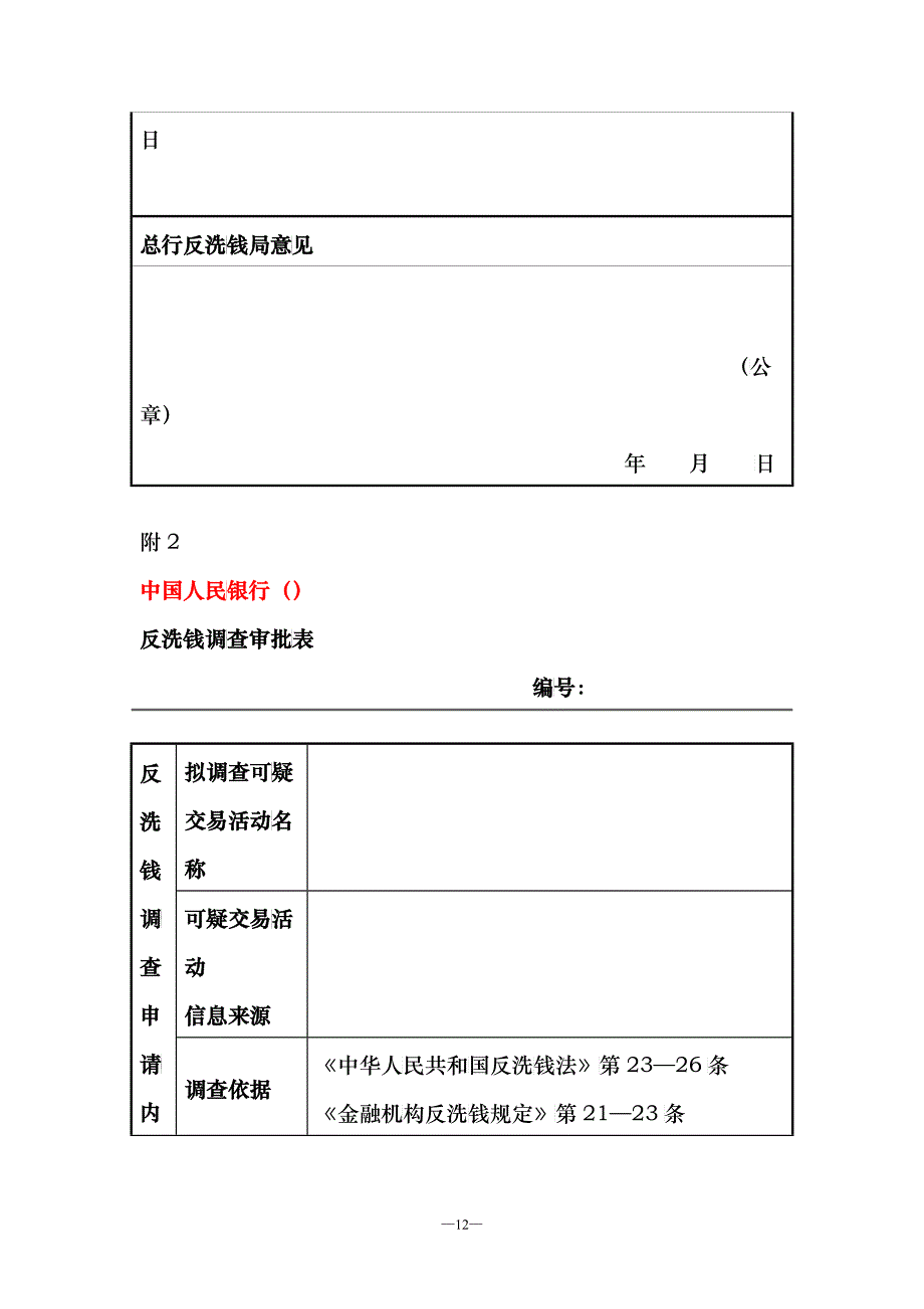 中国人民银行反洗钱调查实施细则（试行）_附表110doc_第2页