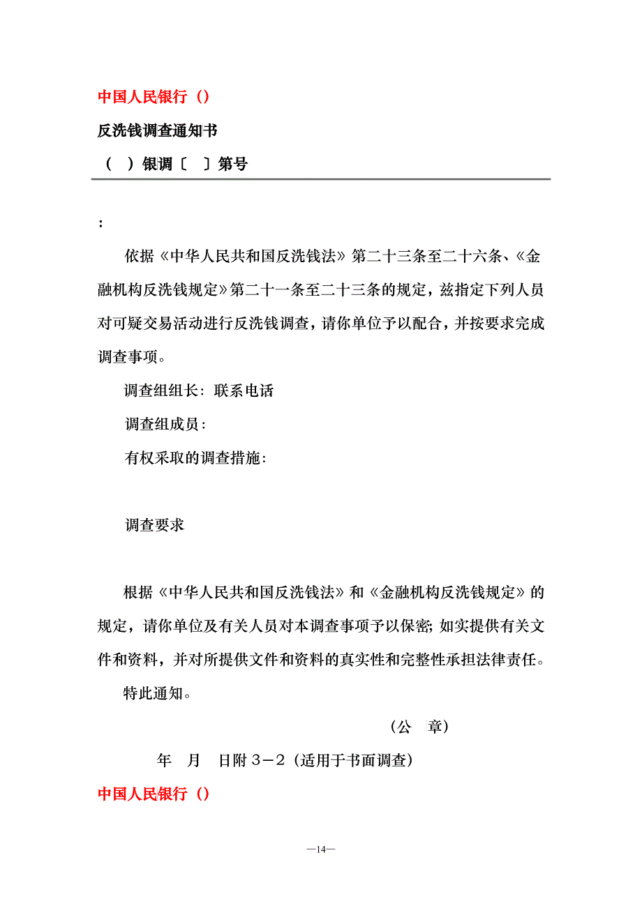 中国人民银行反洗钱调查实施细则（试行）_附表110doc_第4页