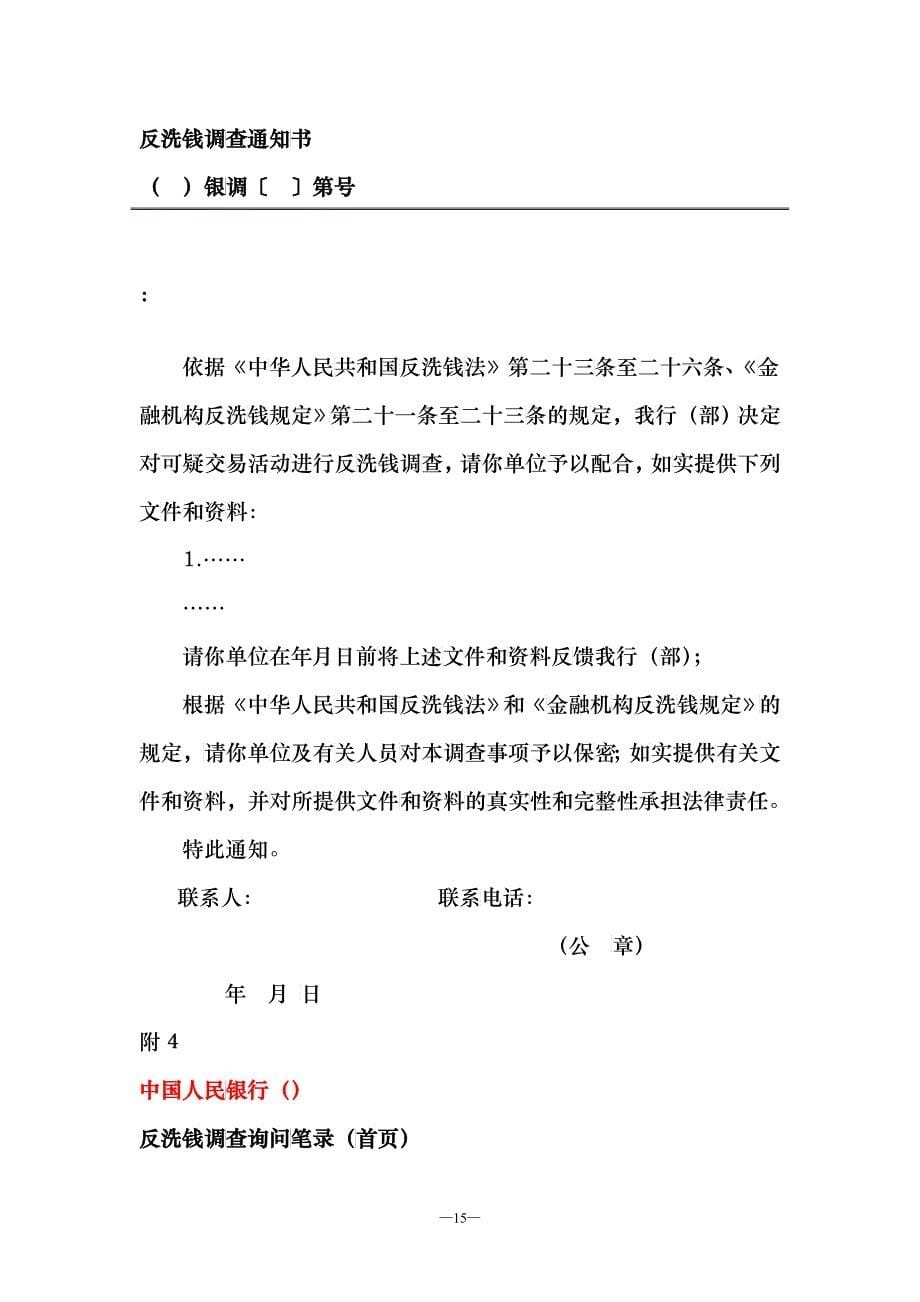 中国人民银行反洗钱调查实施细则（试行）_附表110doc_第5页