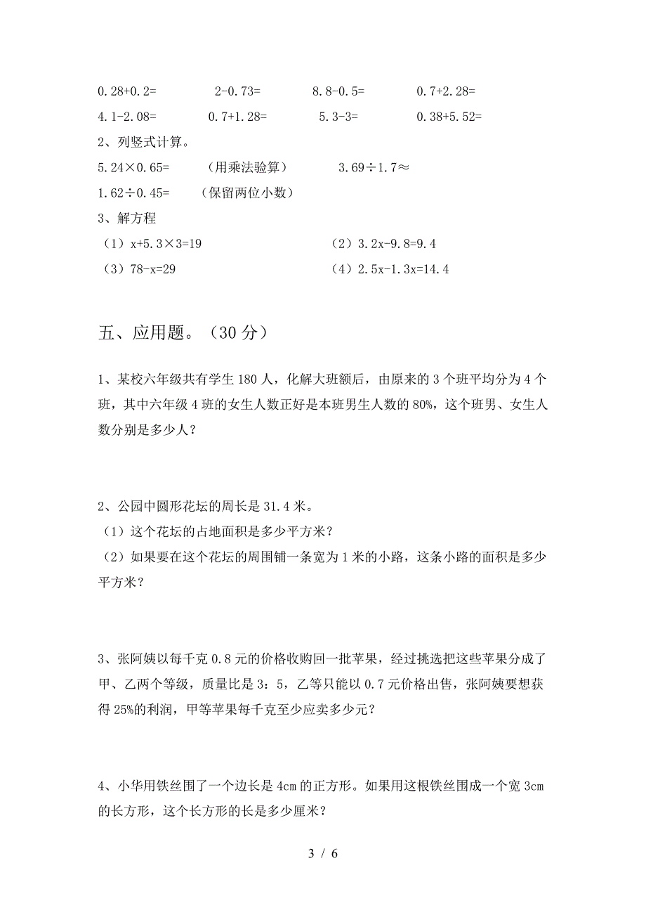 新部编版六年级数学(下册)三单元练习题及答案.doc_第3页