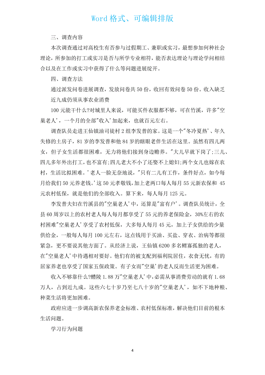 社会调查报告3000字（汇编14篇）.docx_第4页