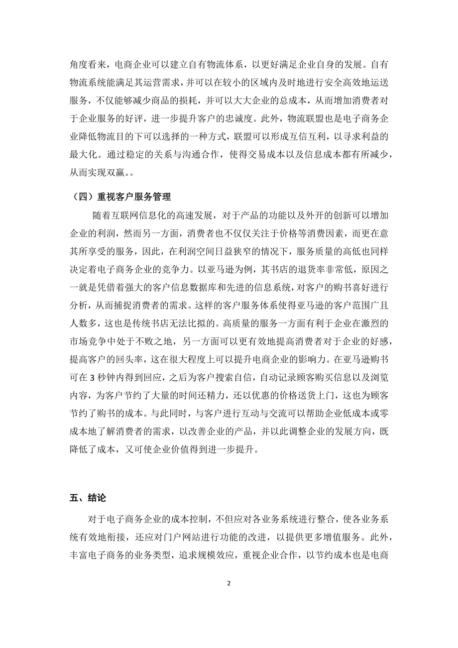 互联网时代下电子商务的成本控制研究（四五部分）_第2页