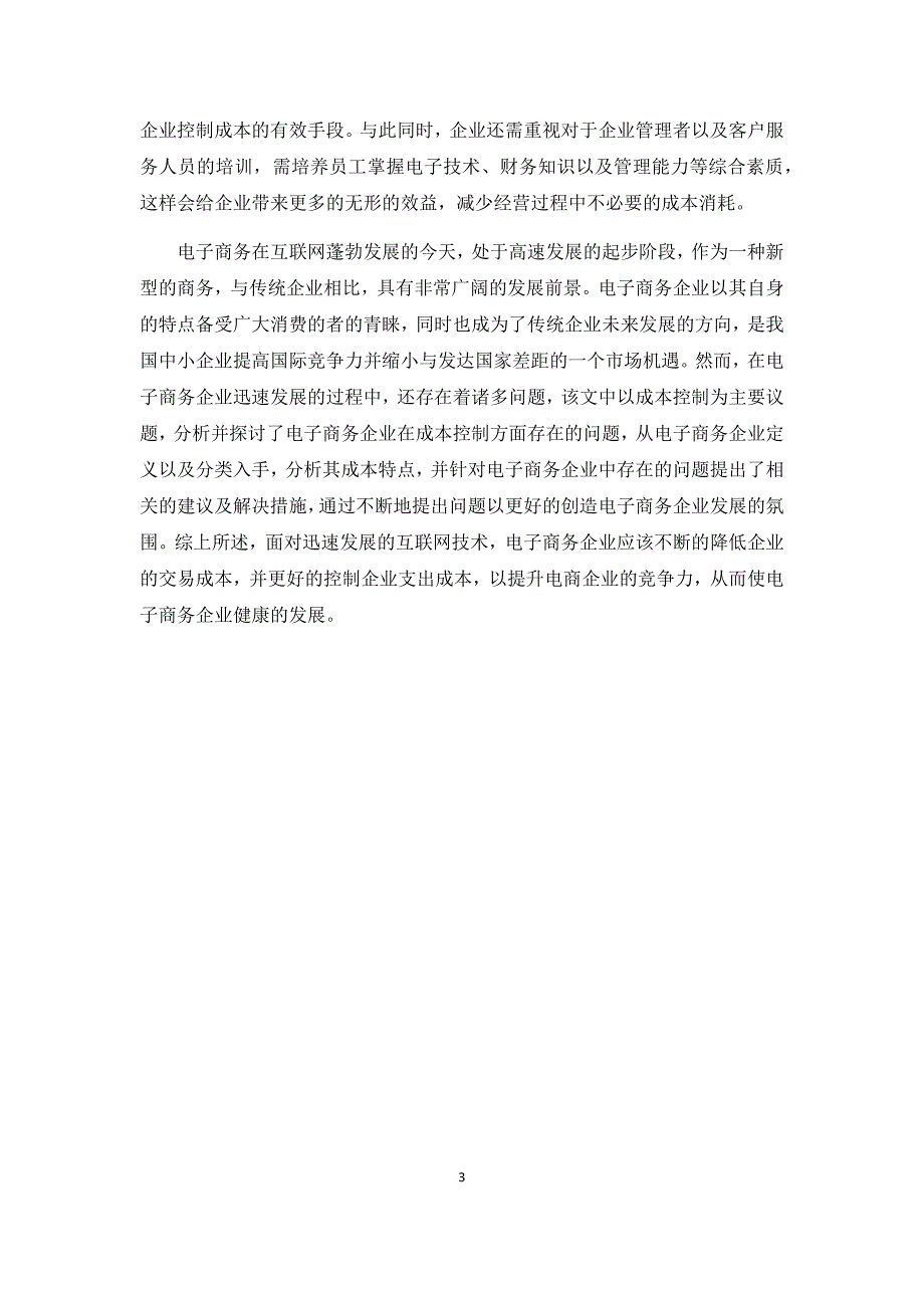 互联网时代下电子商务的成本控制研究（四五部分）_第3页