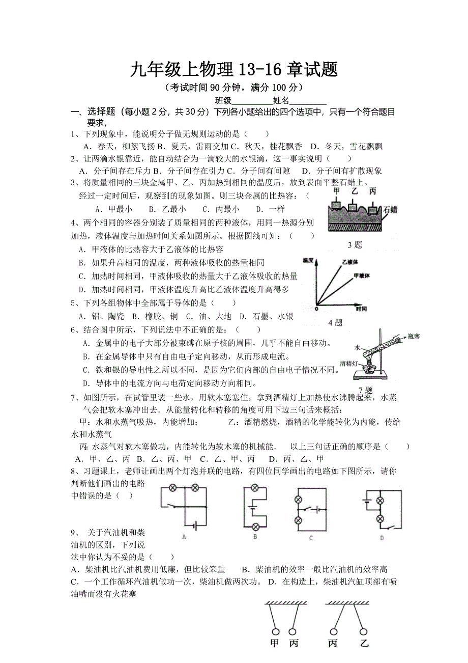 人教版九年级物理全一册13-16章试题.doc_第1页