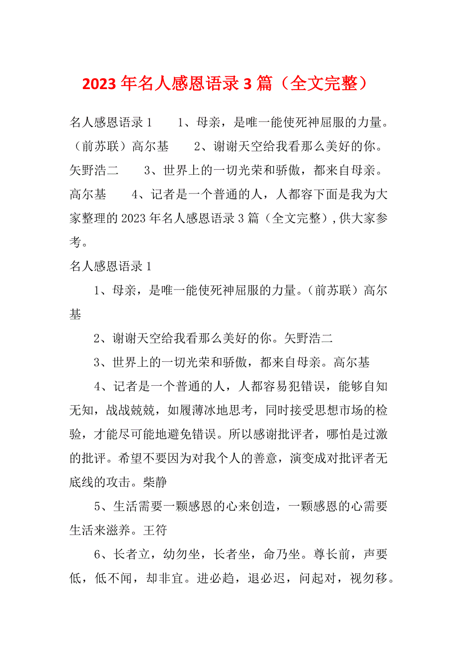 2023年名人感恩语录3篇（全文完整）_第1页