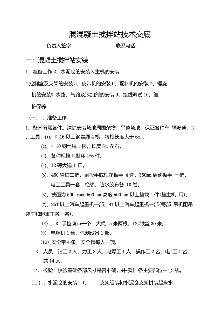 混混凝土搅拌站技术交底_第1页