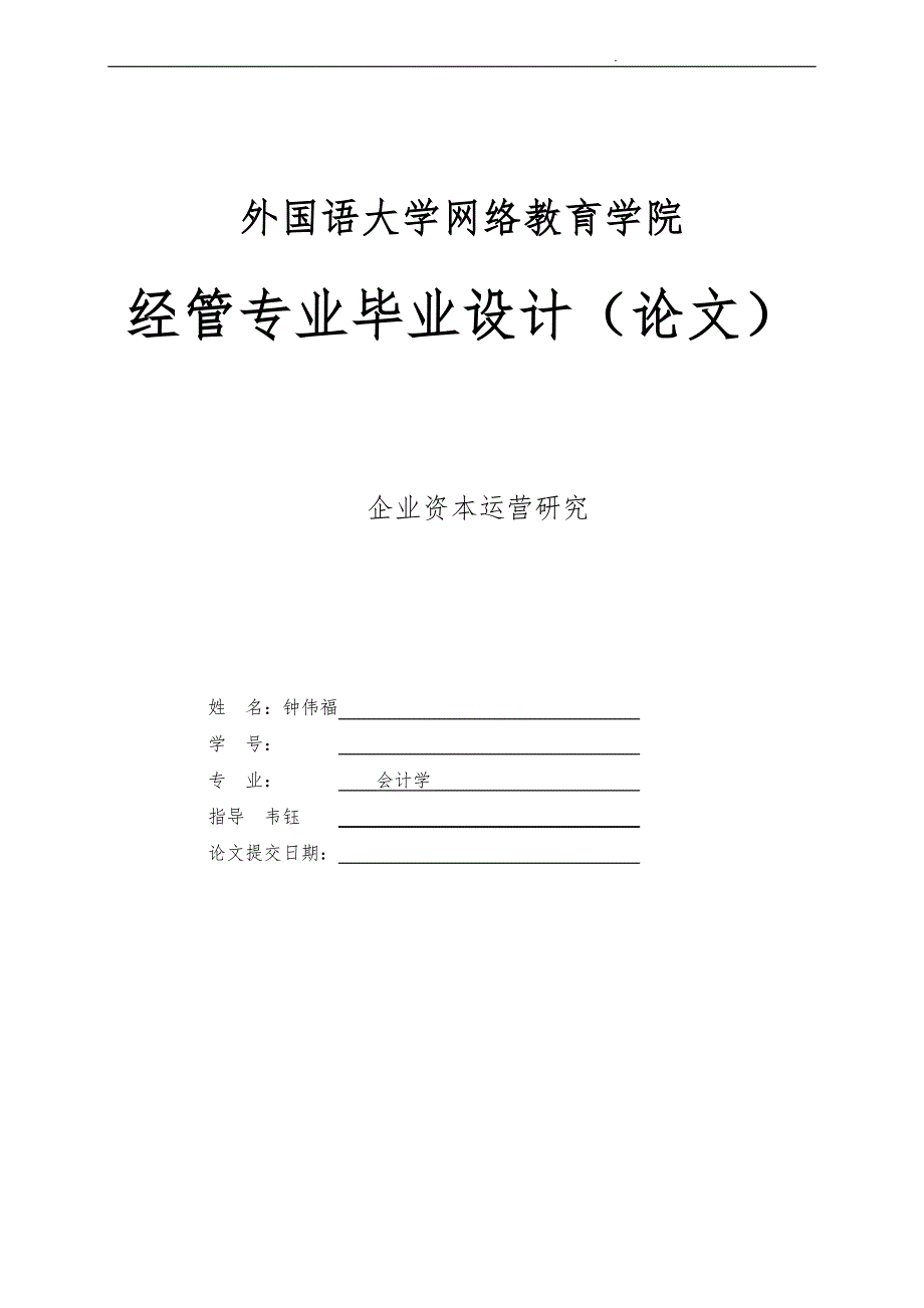 企业资本运营研究方案_第1页