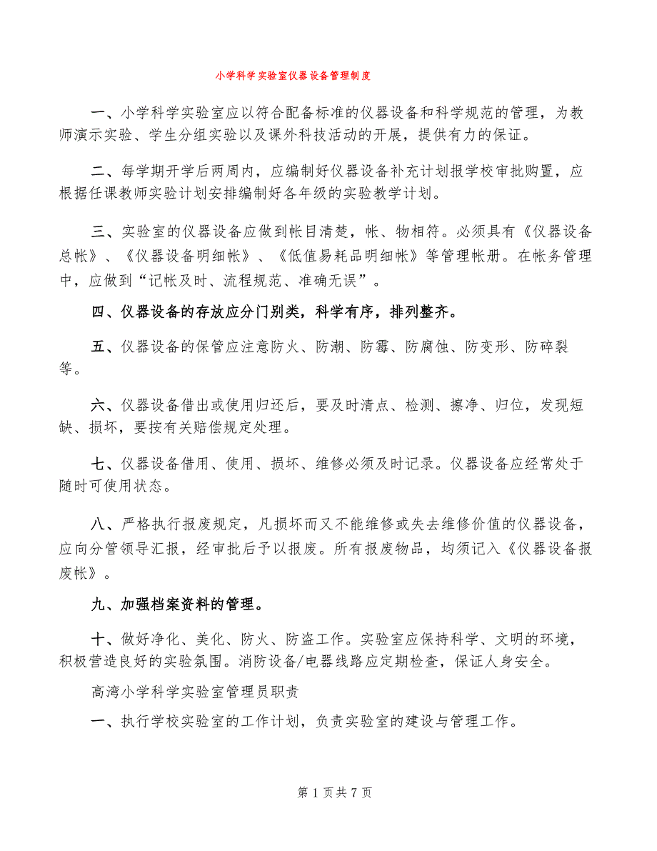 小学科学实验室仪器设备管理制度(2篇)_第1页