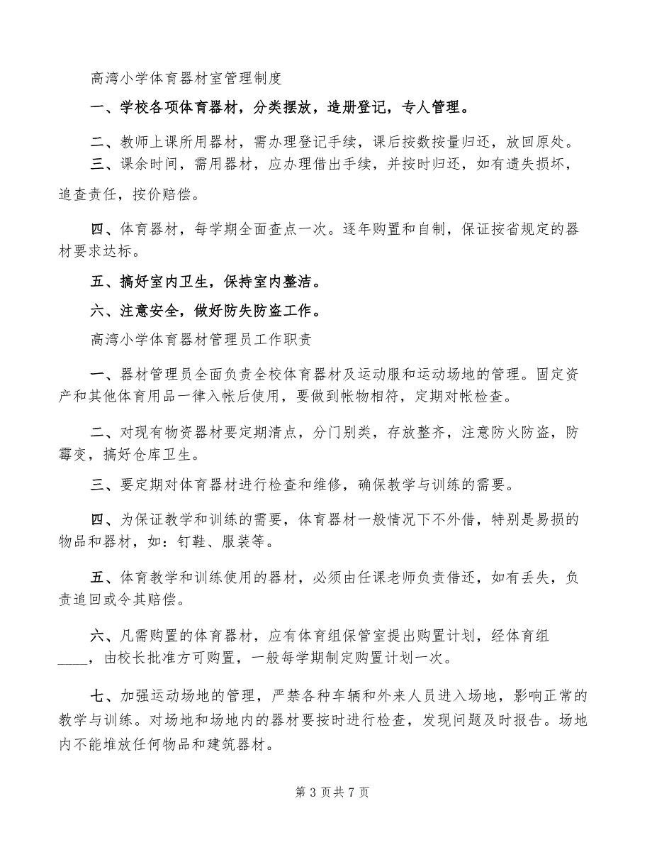 小学科学实验室仪器设备管理制度(2篇)_第3页