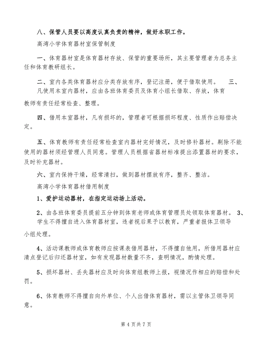 小学科学实验室仪器设备管理制度(2篇)_第4页