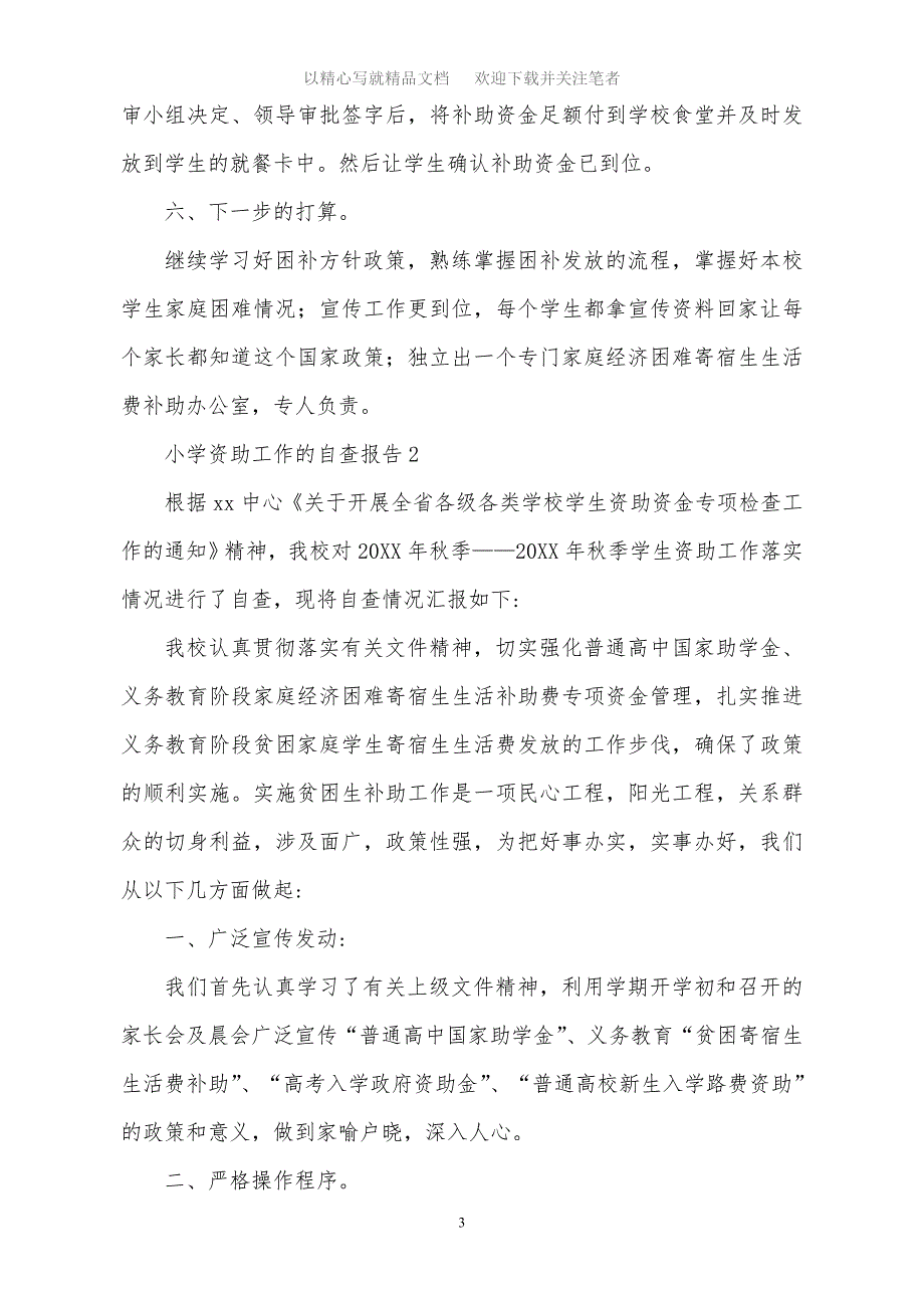 2021年小学资助工作的自查报告5篇范文_第3页