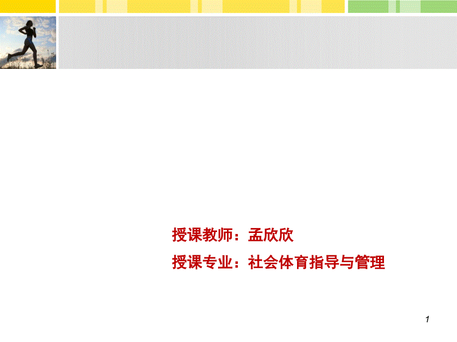 体育经济学体育消费及消费者行为PPT精品文档_第1页