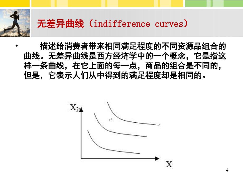 体育经济学体育消费及消费者行为PPT精品文档_第4页