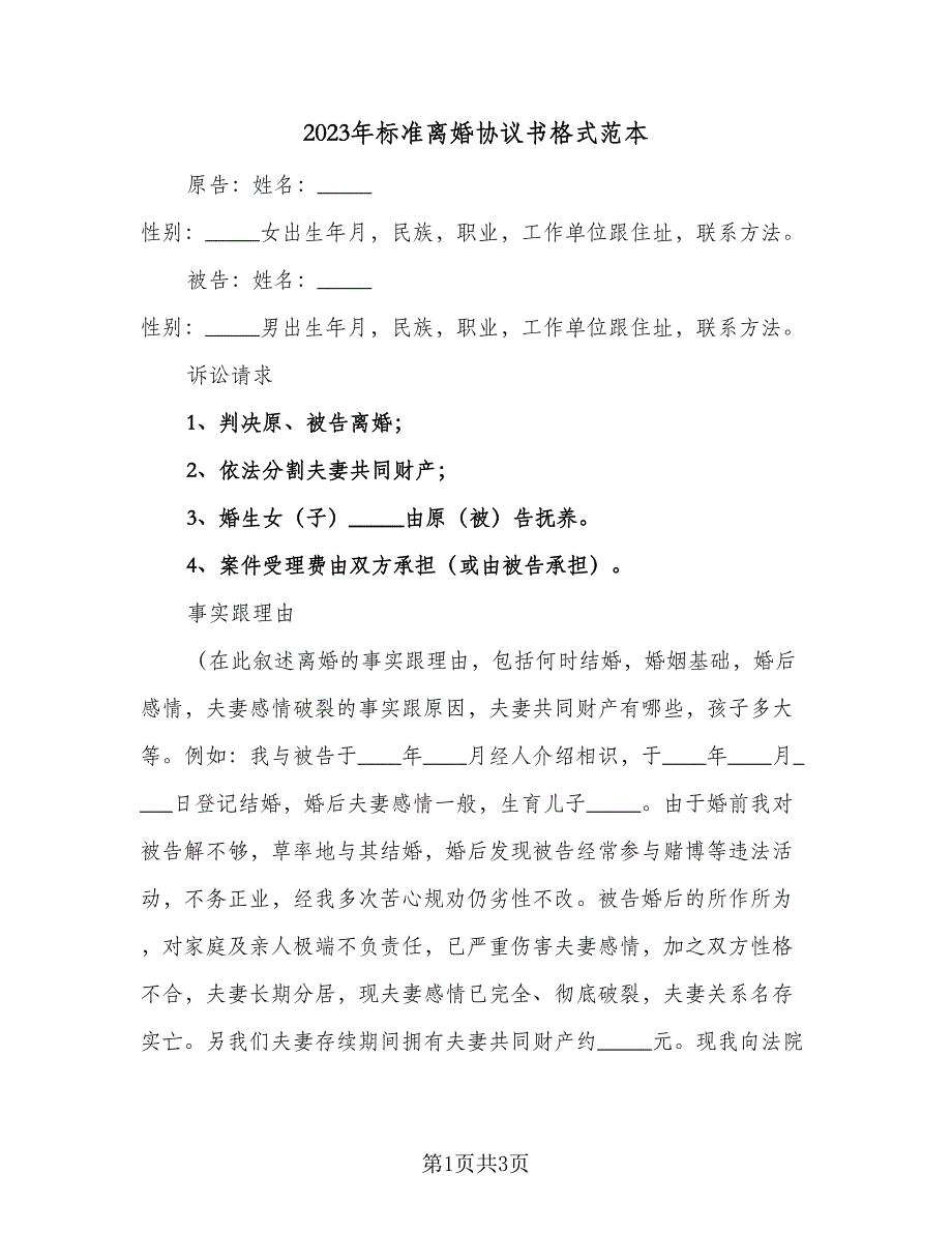 2023年标准离婚协议书格式范本（二篇）_第1页