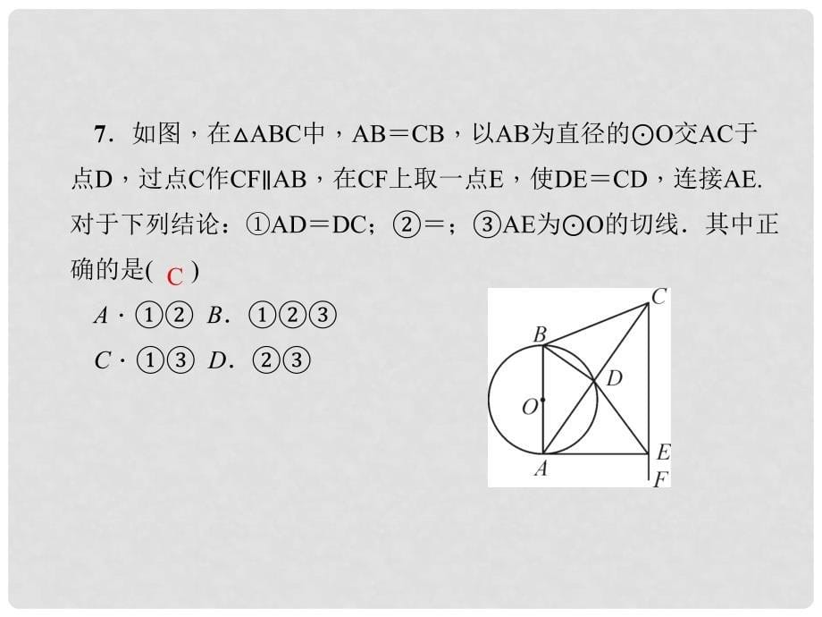 原九年级数学上册 24 圆单元复习（四）圆习题课件 （新版）新人教版_第5页