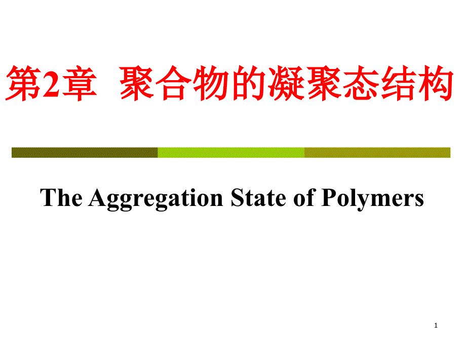 高分子物理金日光版 第二章 上课课件_第1页