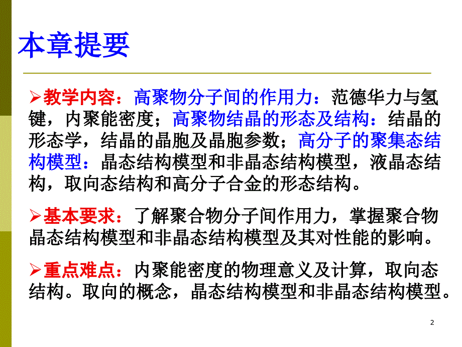 高分子物理金日光版 第二章 上课课件_第2页