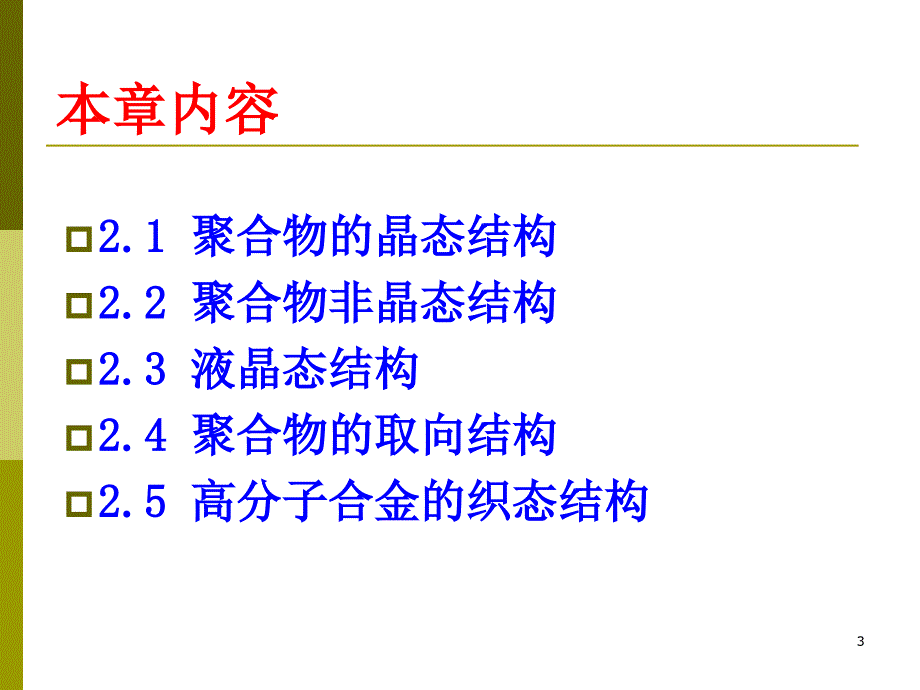 高分子物理金日光版 第二章 上课课件_第3页