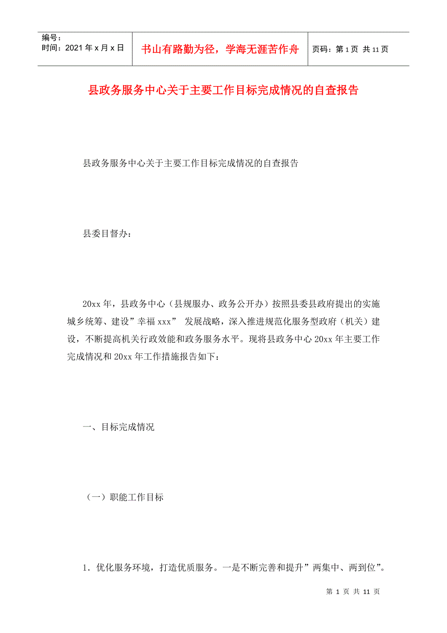 县政务服务中心关于主要工作目标完成情况的自查报告_第1页