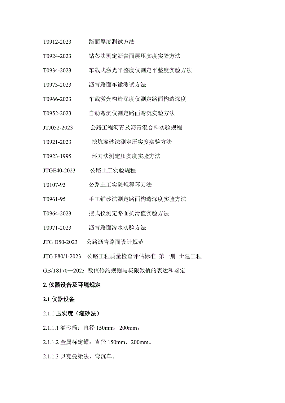 路基路面检测作业指导书.doc_第4页