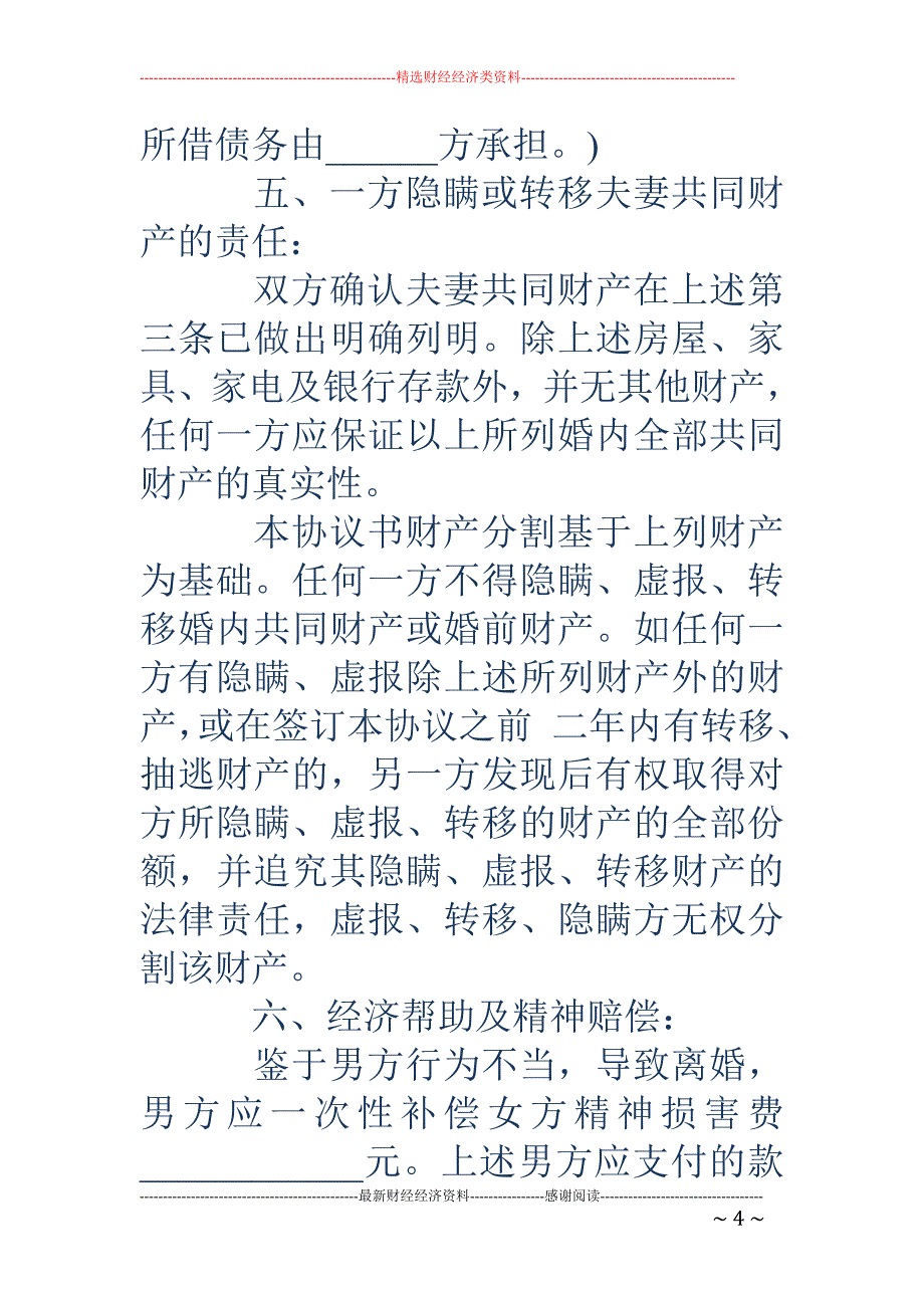 中国离婚协议书范文.doc_第4页