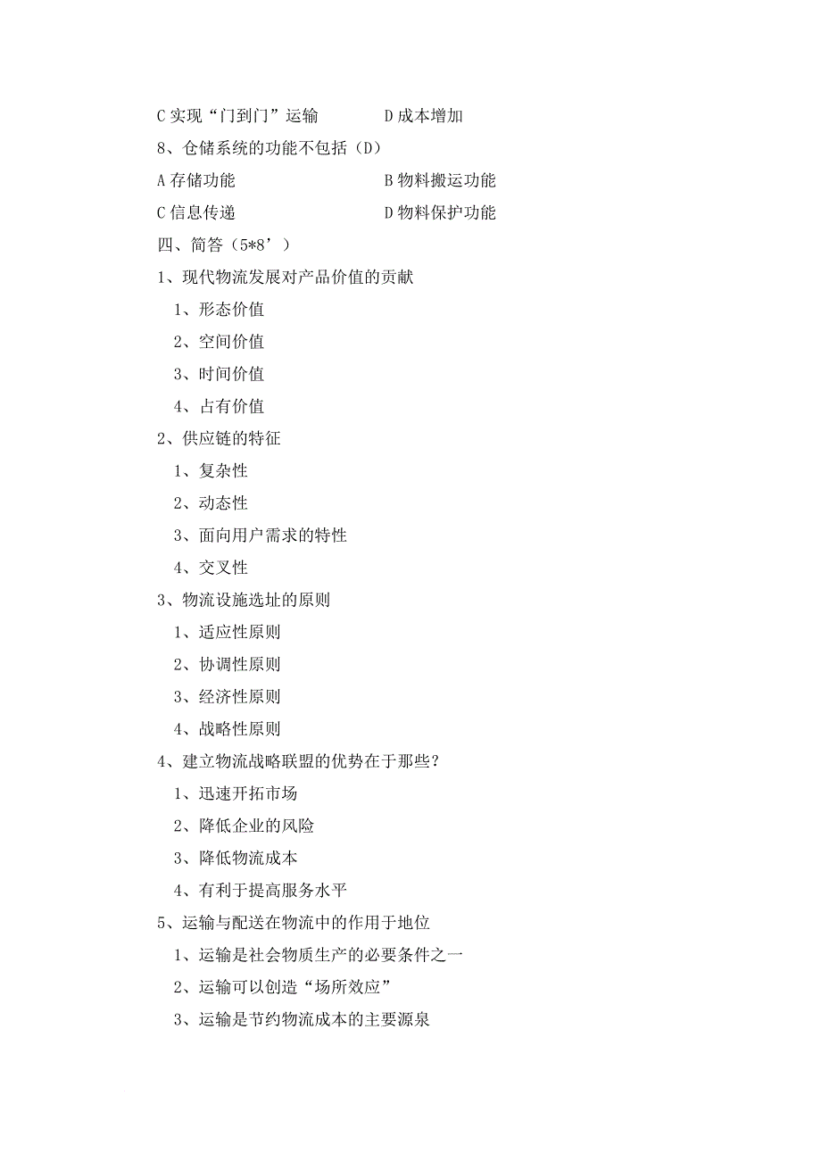 物流与供应链管理(1).doc_第3页