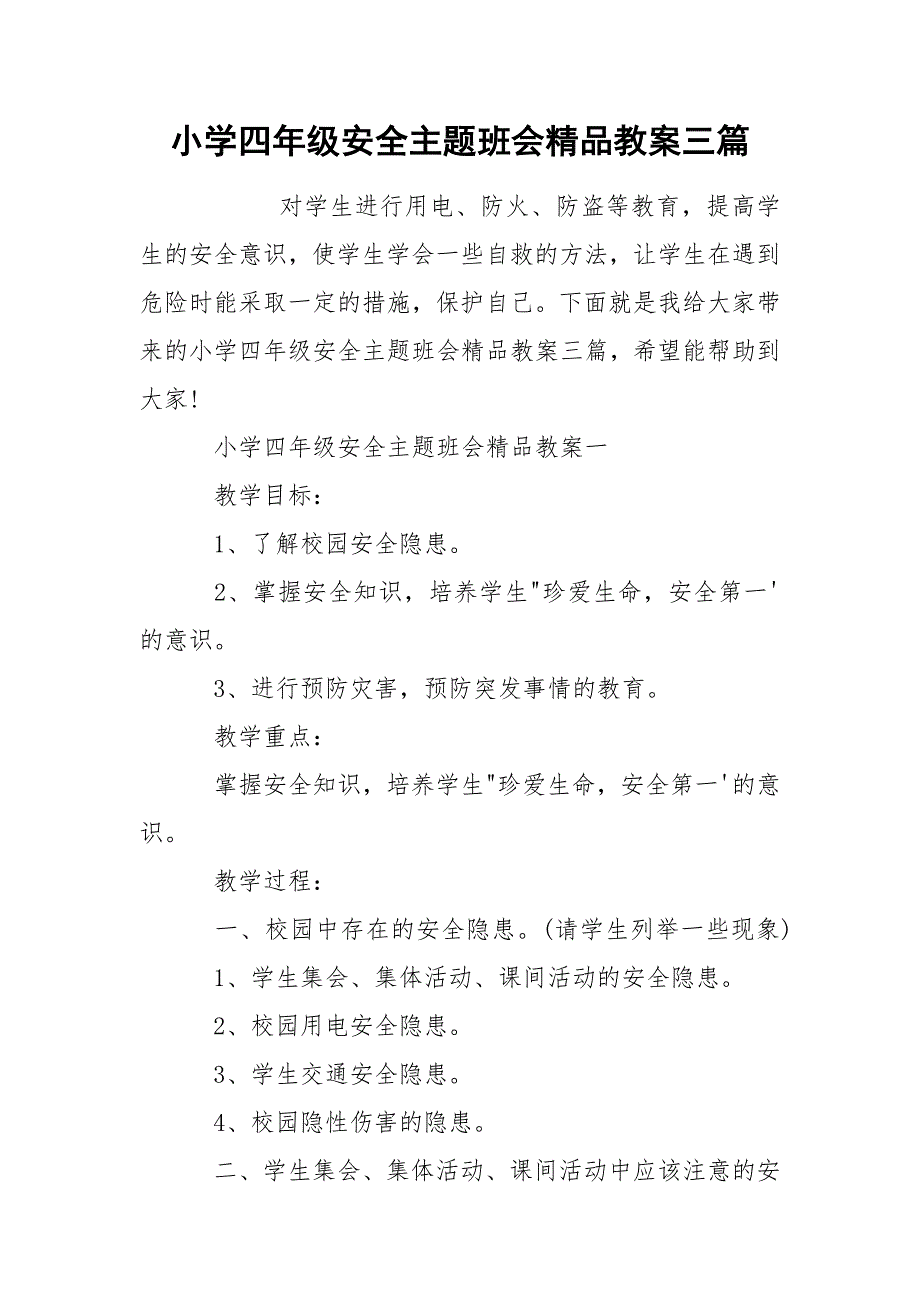 小学四年级安全主题班会精品教案三篇_第1页