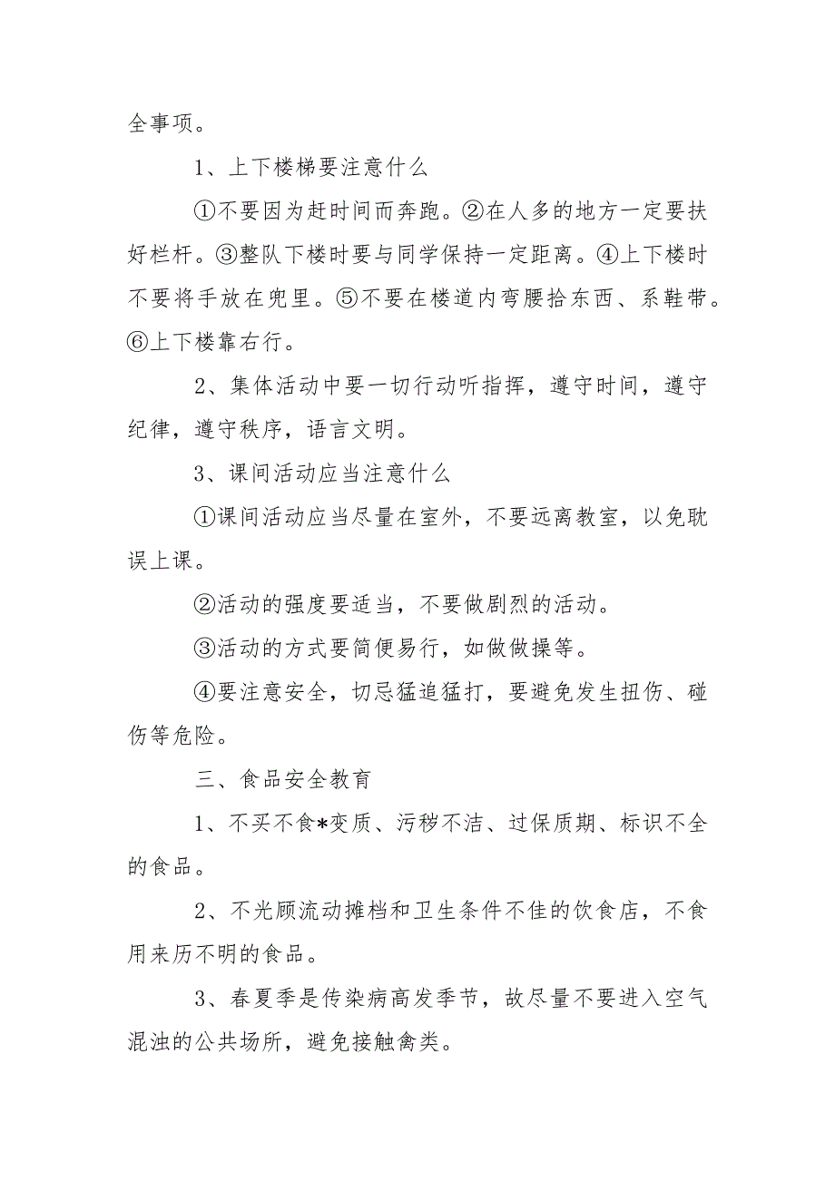 小学四年级安全主题班会精品教案三篇_第2页