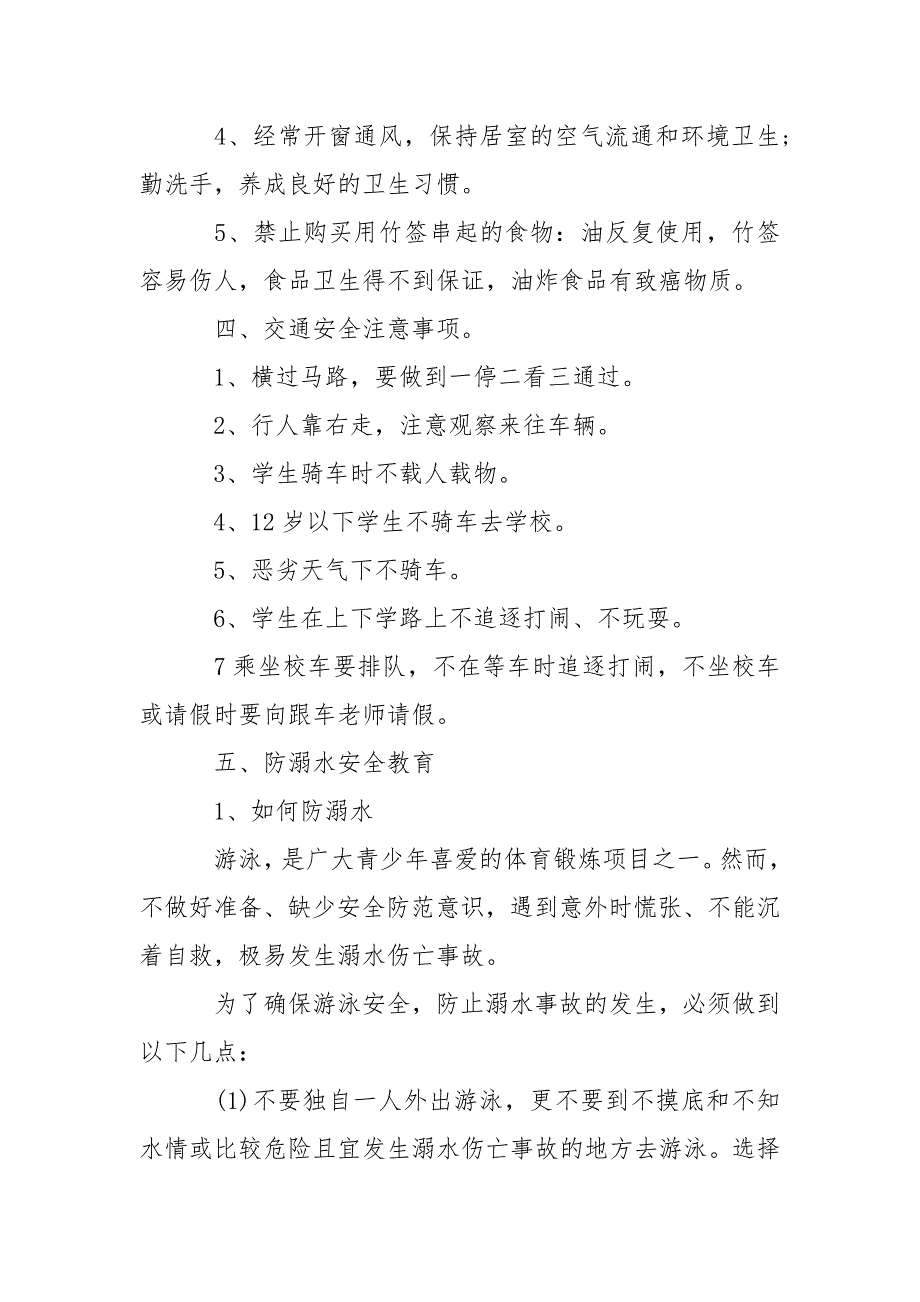 小学四年级安全主题班会精品教案三篇_第3页