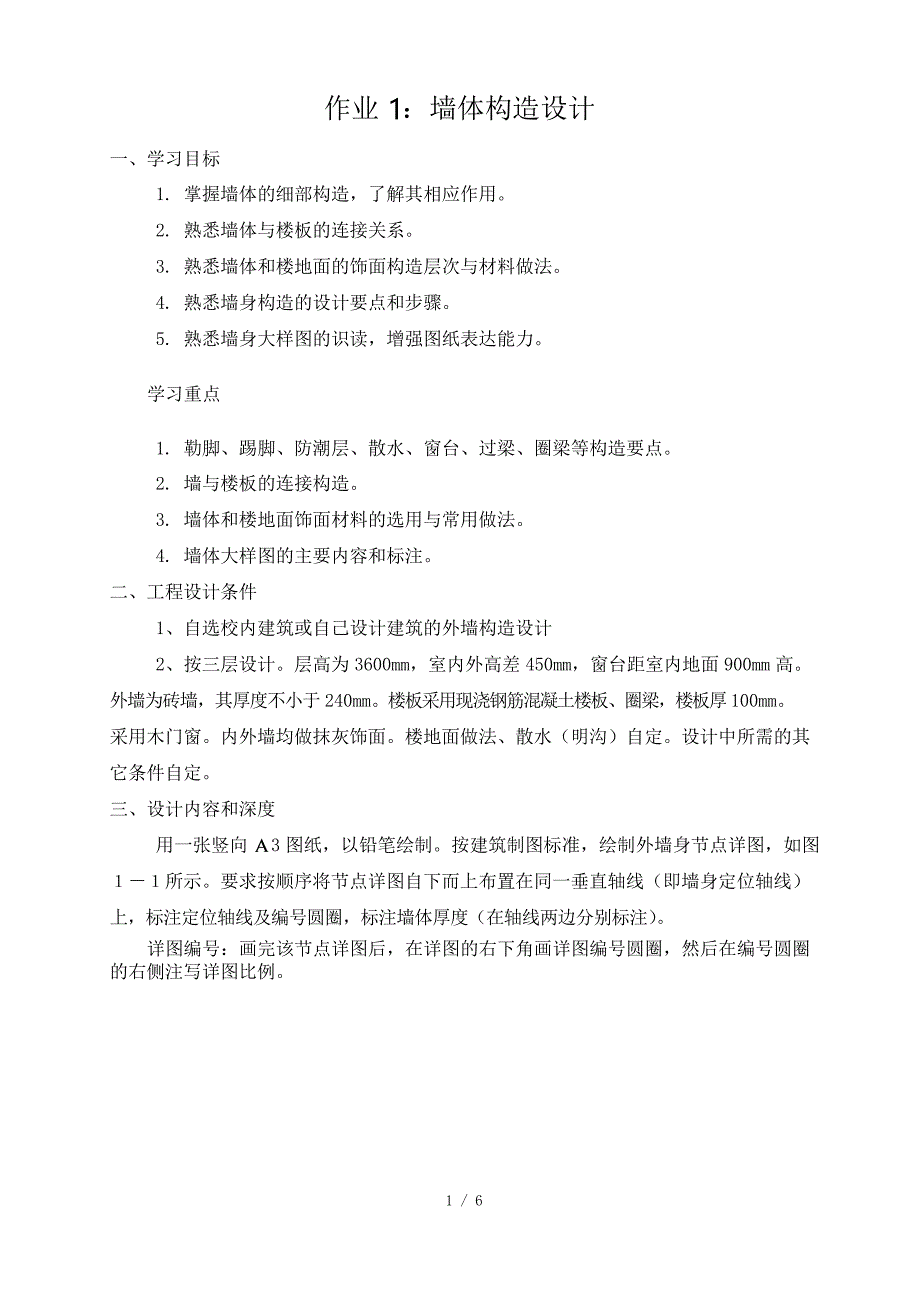 建筑构造作业1--绘制外墙身节点大样(1)_第1页