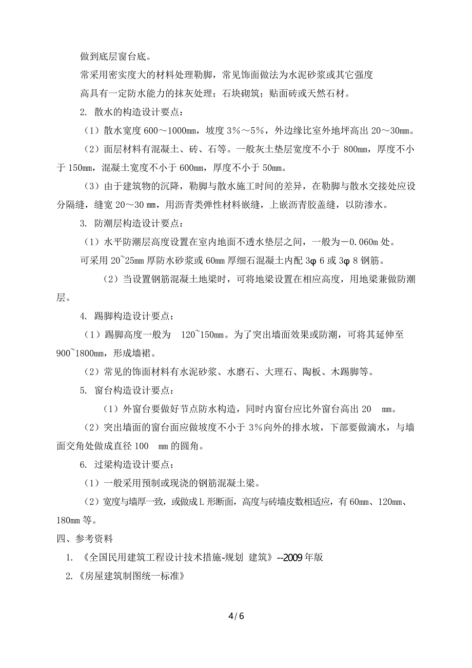 建筑构造作业1--绘制外墙身节点大样(1)_第4页