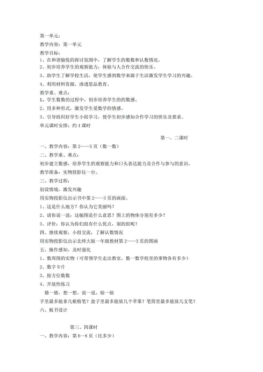 小学一年级上册数学第一单元教案_第1页