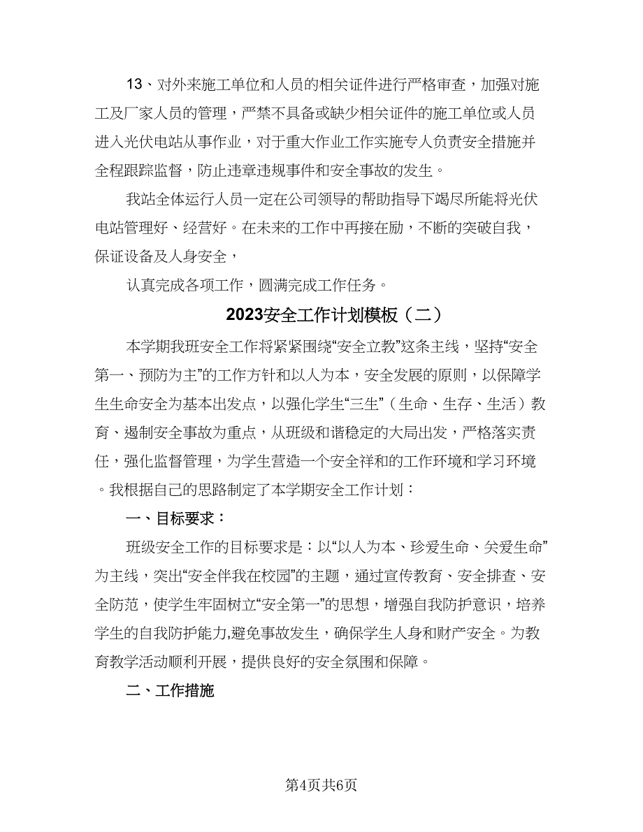 2023安全工作计划模板（二篇）_第4页