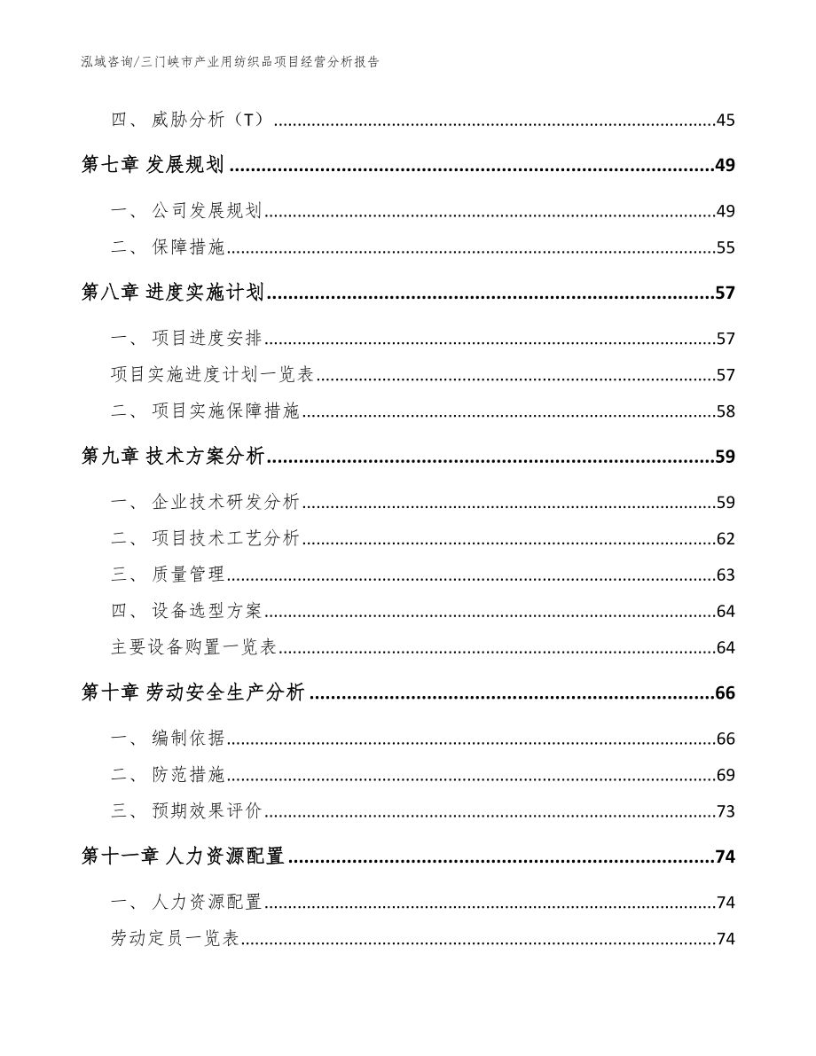 三门峡市产业用纺织品项目经营分析报告模板范本_第3页