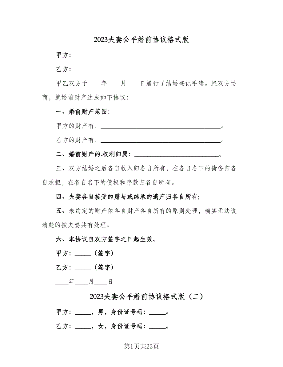 2023夫妻公平婚前协议格式版（九篇）_第1页