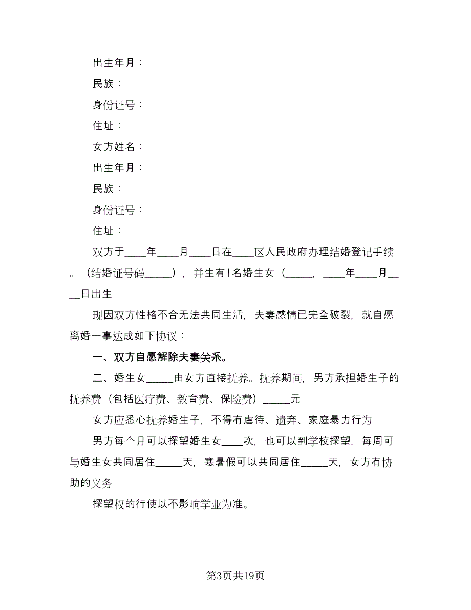 有孩子的离婚协议书规模板（九篇）_第3页