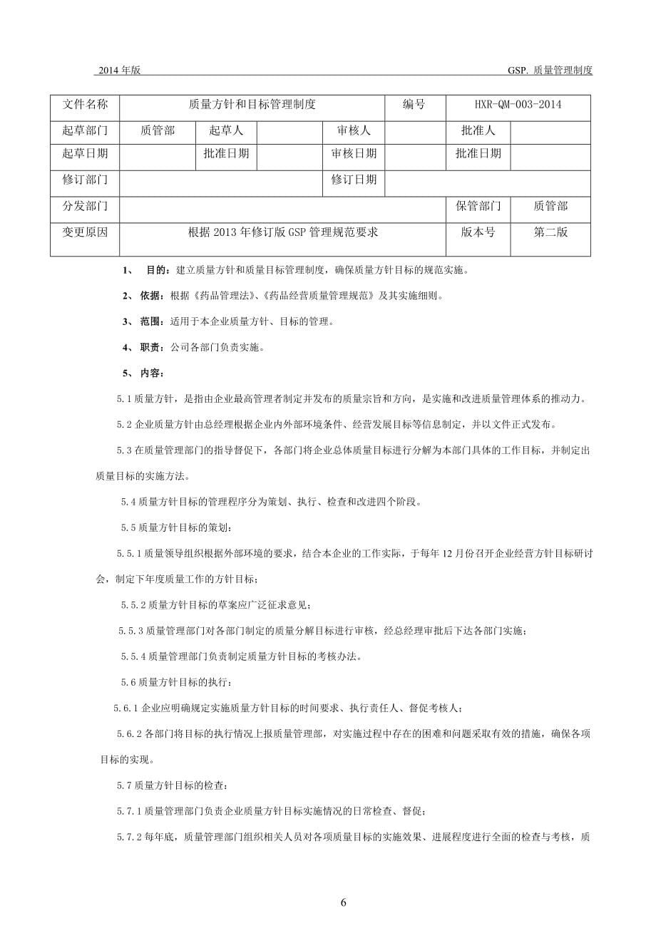 2015年新版GSP管理制度(整套).doc_第5页