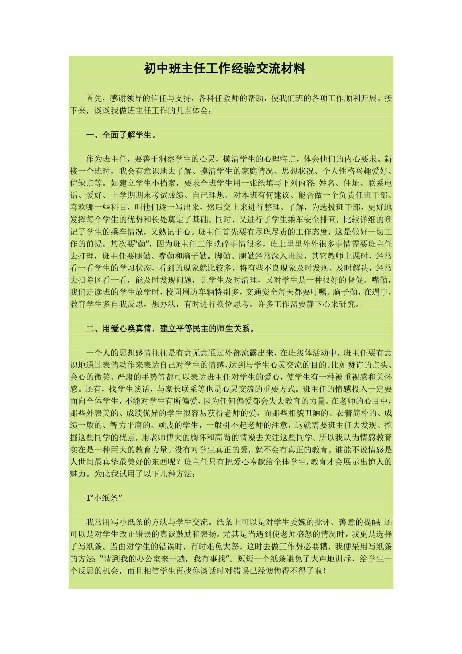 初中班主任工作经验交流材料.doc_第1页