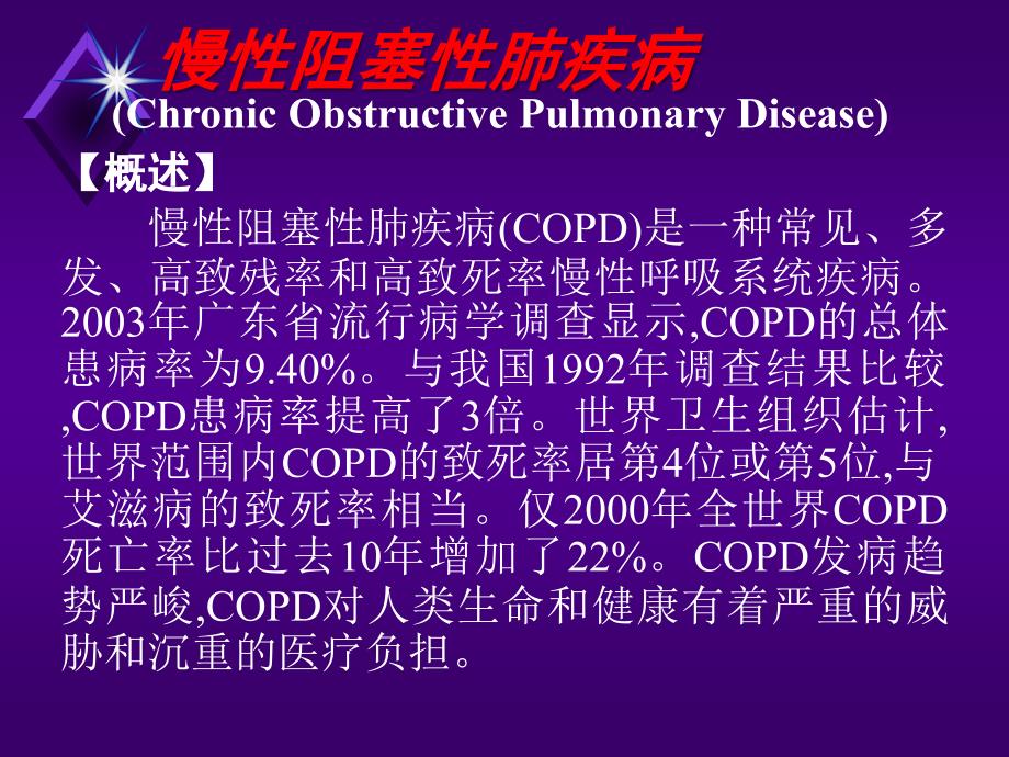 慢性阻塞性肺疾病_第1页