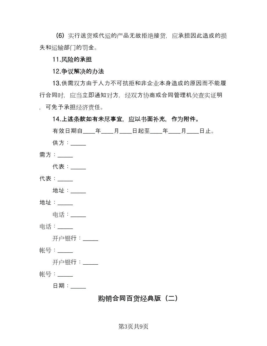 购销合同百货经典版（4篇）.doc_第3页