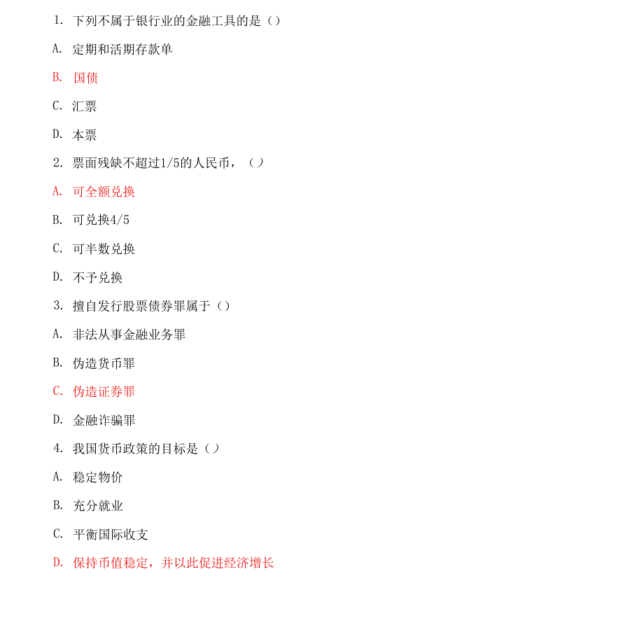 国家开放大学电大本科【金融法规】期末试题及答案【f卷号：1049】_第2页