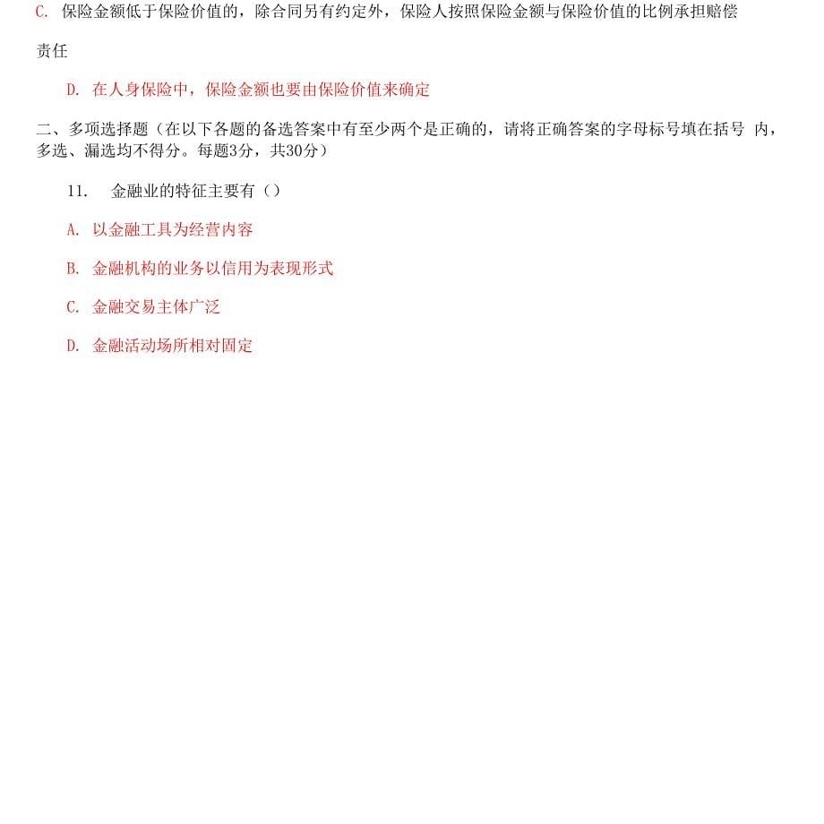 国家开放大学电大本科【金融法规】期末试题及答案【f卷号：1049】_第5页