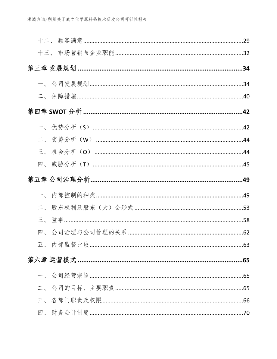 朔州关于成立化学原料药技术研发公司可行性报告_范文_第2页