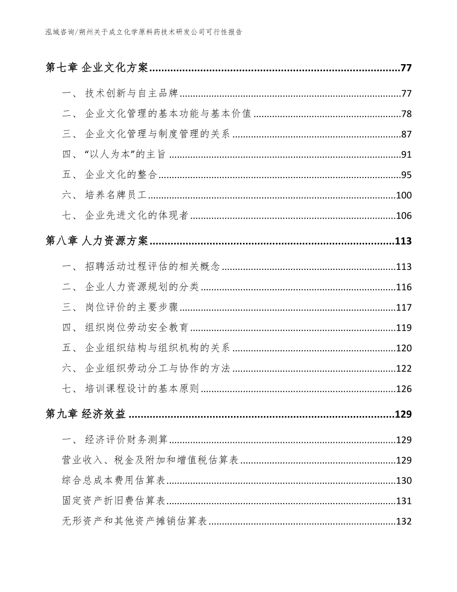 朔州关于成立化学原料药技术研发公司可行性报告_范文_第3页