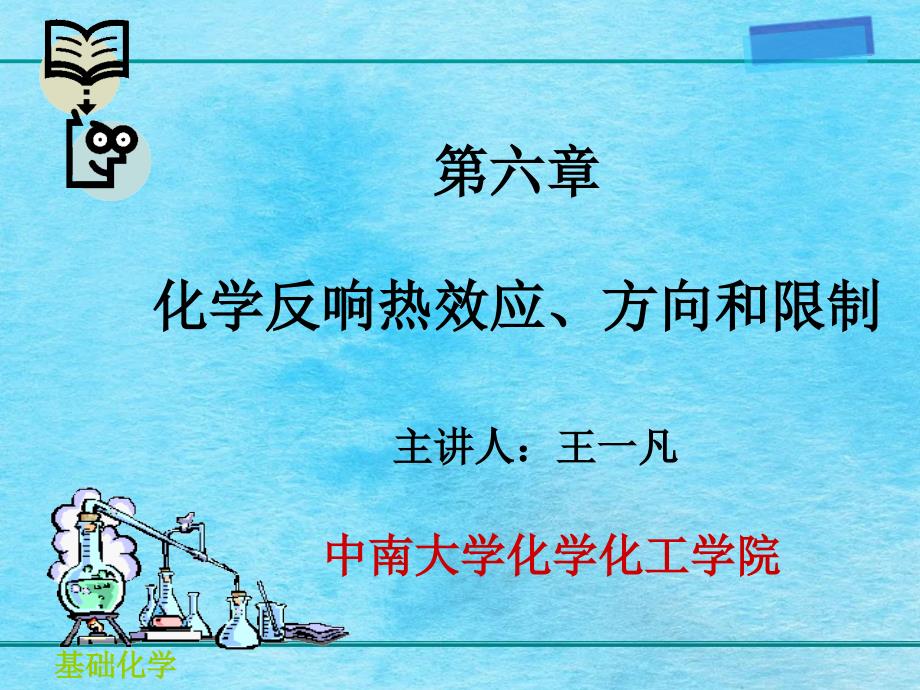 理学医学基础化学第6章第1部分化学反应热效应方向和限度ppt课件_第1页