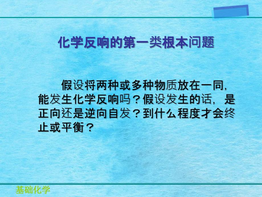 理学医学基础化学第6章第1部分化学反应热效应方向和限度ppt课件_第2页