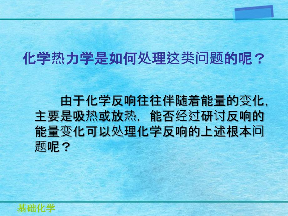 理学医学基础化学第6章第1部分化学反应热效应方向和限度ppt课件_第4页