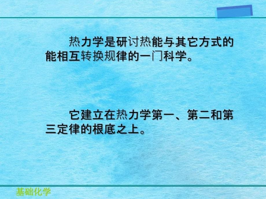 理学医学基础化学第6章第1部分化学反应热效应方向和限度ppt课件_第5页