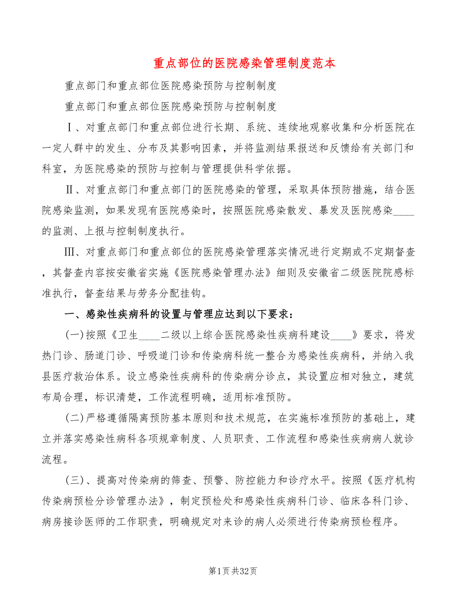 重点部位的医院感染管理制度范本(2篇)_第1页